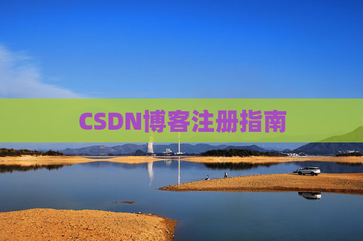 CSDN博客注册指南