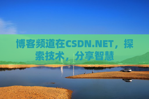 博客频道在CSDN.NET，探索技术，分享智慧
